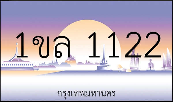 1ขล 1122